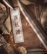 百妖譜劇本殺復盤解析_真相答案_案件推理_故事結局【米古劇本殺復盤】