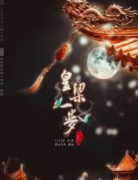 皇梁一夢(mèng)劇本殺復(fù)盤_案件真相_結(jié)局揭秘_線索推理【二郎解析社】