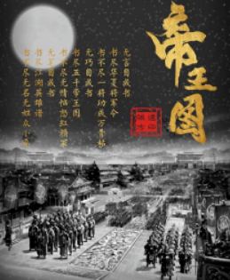 帝王圖劇本殺