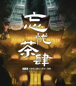 忘憂茶肆劇本殺