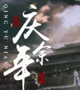 慶余年劇本殺復盤_真相答案_案件線索_故事結局【二郎解析社】