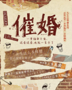 新本推薦|催婚劇本殺復盤_真相答案_案件線索_故事結局【二郎解析社】