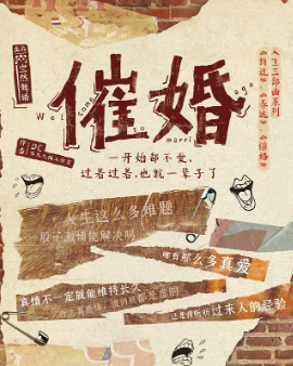 催婚劇本殺