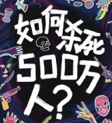 日式推理《如何殺死500萬人》