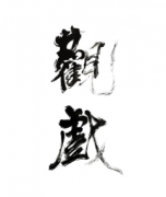 觀戲劇本殺復盤_真相答案_案件推理_故事結局【二郎解析社】