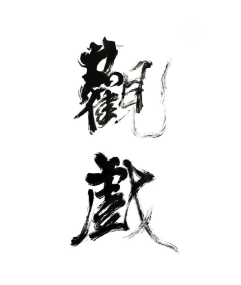 觀戲劇本殺