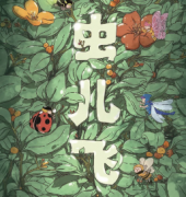 蟲兒飛劇本殺復盤_真相答案_案件線索_故事結局【二郎解析社】