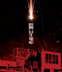 隕星怨劇本殺