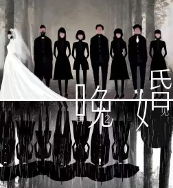 晚婚劇本殺