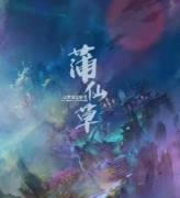 蒲仙草劇本殺復盤_案件真相_線索答案_兇手揭秘【二郎推理社】