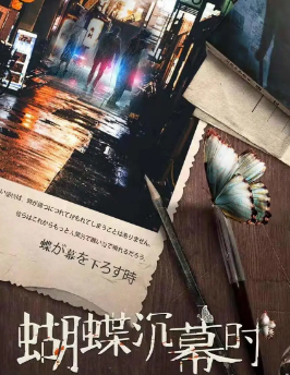 蝴蝶沉幕時(shí)劇本殺