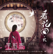 《看花回貳堂前燕》劇本殺復盤_案件線索_故事結局【二郎解析社】