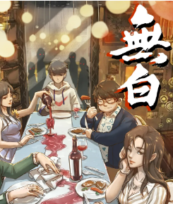 無白劇本殺復盤
