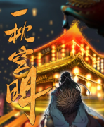 一枕空明劇本殺復(fù)盤_真相答案_兇手揭秘_案件結(jié)局【二郎解析社】
