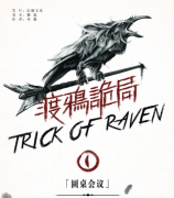 渡鴉詭局I圓桌會議劇本殺復盤_案件真相_兇手答案_故事結局【二郎解析社】