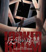 反鎖的房間劇本殺復(fù)盤_案件真相_線索推理_故事結(jié)局【二郎解析社】