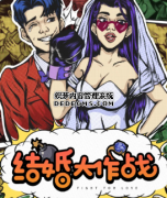 結婚大作戰劇本殺復盤_案件答案_線索推理_兇手揭秘【二郎解析社】
