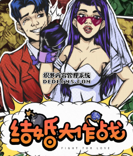 結(jié)婚大作戰(zhàn)劇本殺