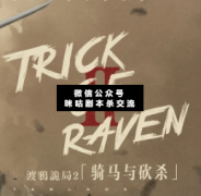 渡鴉詭局II騎馬與砍殺劇本殺復(fù)盤_真相答案_線索解析【二郎推理社】