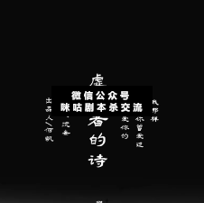 虛構者的詩劇本殺