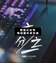六分之一劇本殺復(fù)盤(pán)