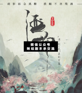 酒仰劇本殺復盤