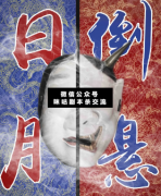 日月倒懸劇本殺復(fù)盤_真相答案_案件線索_兇手結(jié)局揭秘【二郎解析社】