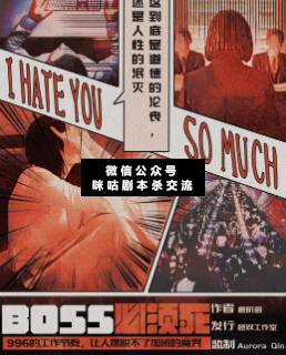 BOSS必須死劇本殺