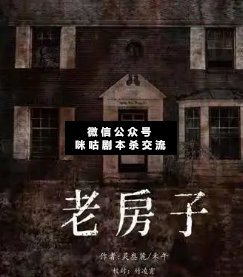 老房子劇本殺