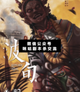 波旬劇本殺復(fù)盤_真相答案_線索推理_故事結(jié)局【二郎解析社】