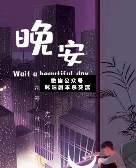 晚安劇本殺