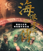 海港商云傳劇本殺復盤_真相答案_案件推理_線索結局【二郎解析社】