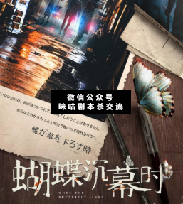 蝴蝶沉幕時(shí)劇本殺