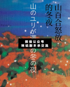 山百合怒放的冬夜劇本殺