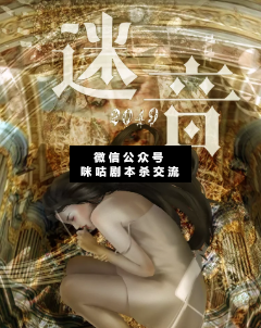 2049迷音劇本殺