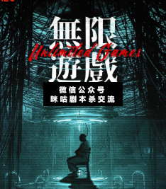 無(wú)限游戲劇本殺
