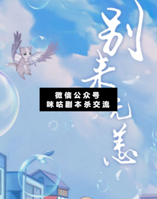 別來無恙劇本殺