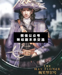 梅芙羅爾號劇本殺