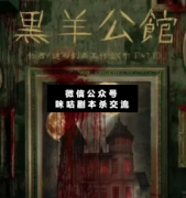 黑羊公館劇本殺復盤_真相答案_案件線索_兇手推理【二郎解析社】