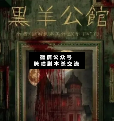 黑羊公館劇本殺