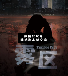 霧區劇本殺復盤_真相答案_案件線索_故事結局【二郎解析社】