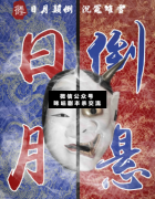 日月倒懸劇本殺復盤_案件真相_答案線索_故事結局【二郎推理社】