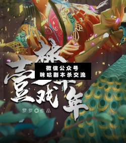 一夢戲年華劇本殺