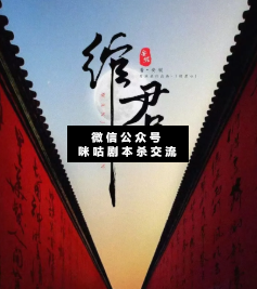 綰君心劇本殺