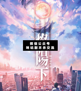 焰陽下劇本殺