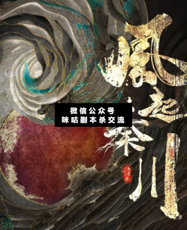 風起秦川劇本殺
