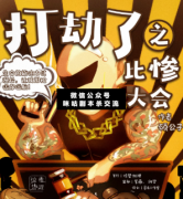 打劫了之比慘大會劇本殺_案件真相_線索推理_故事答案結局【二郎解析社】