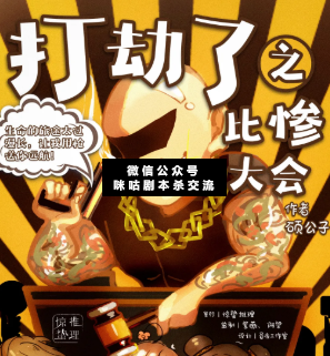 打劫了之比慘大會劇本殺