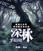 深林劇本殺復盤_案件真相_線索答案_故事結局_兇手揭秘【二郎解析社】