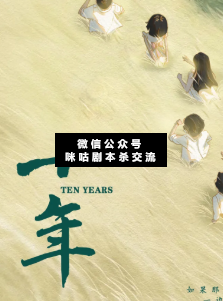 十年劇本殺